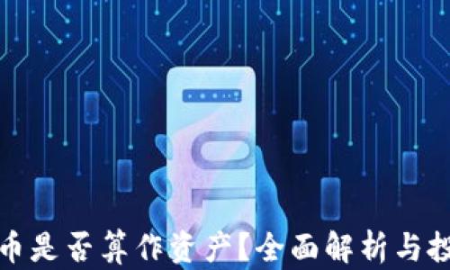 
加密货币是否算作资产？全面解析与投资指南