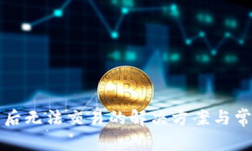 TP钱包更新后无法交易的解决方案与常见问题分析