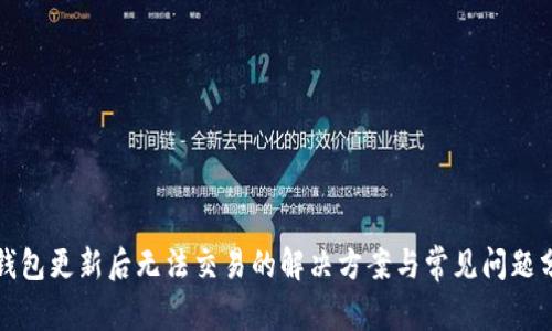 TP钱包更新后无法交易的解决方案与常见问题分析