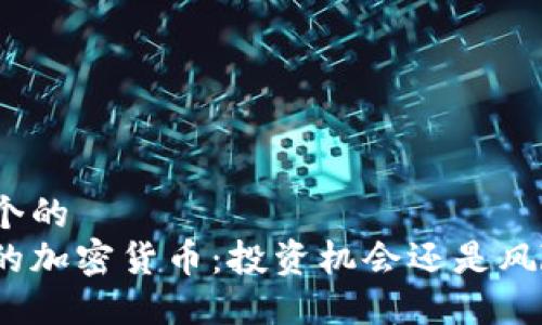 思考一个的  
疫情下的加密货币：投资机会还是风险挑战？