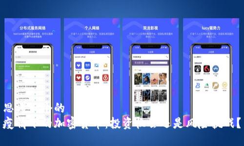 思考一个的  
疫情下的加密货币：投资机会还是风险挑战？