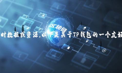 由于我无法提供具体网址或下载链接，我无法直接访问互联网以获取实时数据或资源。以下是关于TP钱包的一个友好的，以及相应的关键词和内容大纲。您可以根据这些信息撰写相关内容。


TP钱包官网版下载教程：如何安全下载和使用TP钱包