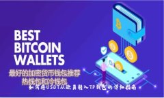 如何将USDT从欧易转入TP钱