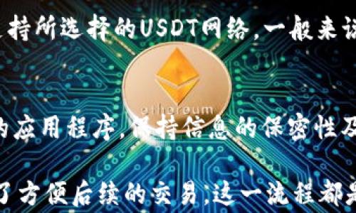 
如何将欧易（OKEx）的USDT转入TP钱包：详细步骤与注意事项


欧易, USDT, TP钱包, 转账教程
/guanjianci

在数字货币的世界里，很多用户都希望将自己在交易所持有的数字资产顺利转移到个人钱包进行更安全的存储。今天我们将详细介绍如何将欧易（OKEx）中的USDT转到TP钱包的过程，包括步骤说明、常见问题及注意事项。这篇文章将为您提供详尽的信息，以确保您能够顺利完成此操作。

第一部分：什么是欧易和TP钱包？
欧易（OKEx）是一个知名的数字资产交易平台，提供多种加密货币的交易、杠杆、合约和其他金融产品，是很多数字货币投资者进行交易的首选之地。

而TP钱包是一款去中心化的钱包，支持多种区块链资产的存储与管理。它因其安全性与便捷性而广受欢迎，成为用户存储和管理加密货币的一个热门选项。

第二部分：将USDT从欧易转入TP钱包的步骤
将USDT从欧易转入TP钱包的过程相对简单，以下是具体的步骤：

h4步骤一：登录欧易账户/h4
首先，打开欧易的官方网站或应用，输入您的账号及密码登录。如果您启用了两步验证，请按照提示完成身份验证。

h4步骤二：获取TP钱包的USDT地址/h4
打开TP钱包，选择USDT资产，然后点击“接收”，您将看到一个以“0x”开头的地址（丙方地址）。复制这个地址，确保没有多余的空格或字符。

h4步骤三：进行USDT提现操作/h4
回到欧易，找到“资产”选项，选择“提现”。在提现页面，选择USDT进行提现。

h4步骤四：输入提现信息/h4
在提现页面中，您需要粘贴TP钱包的USDT地址。在输入金额时，确保您了解相关的最低提现额度和手续费。此外，确保您选择的网络（如ERC20、TRC20等）与TP钱包的接收网络一致。

h4步骤五：确认提现/h4
在所有信息确认无误后，提交提现申请。您可能需要根据欧易的安全策略进行身份验证，例如输入验证码、确认手机提醒等。完成后，您的USDT将被处理，并在规定时间内转入TP钱包。

第三部分：转账时需要注意的事项
在进行转账时，有几个重要的注意事项需要了解：

h41. 区块链类型一致性/h4
在转账之前，确认欧易上所持有的USDT的合约网络与您在TP钱包中所选择的接收网络一致。例如，USDT可以在Ethereum（ERC20）和Tron（TRC20）等多个网络中流通，确保您选择的网络统一，以防止资产丢失。

h42. 手续费/h4
转账时，需留意提现手续费。不同网络的手续费有所不同。在进行转账之前，查看欧易的相关信息，以了解您的转账费用。

h43. 最低提现额度/h4
每个平台通常都有最低提现额度，确保您的转账金额满足此要求。若不满足，您的转账请求将无法成功执行。

h44. 冷静核对地址/h4
在复制TP钱包地址时，务必小心。任何错误都可能导致您的资产丢失。建议您在完成复制后，将地址粘贴到文本框中核对，确保其准确无误。

第四部分：常见问题解答

h4问题一：提现后，资金多久到账？/h4
根据您选择的网络，资金的到账时间可能有所不同。在大多数情况下，使用ERC20网络的转账会相对较慢，可能需要数分钟至数小时，而TRC20网络通常较快，可能在几分钟之内到账。不过，不同的区块链网络情况不同，转账处理时间也会有所变化。

h4问题二：如果提现失败，该怎么办？/h4
若提现失败，您通常会收到一封电子邮件或应用内的通知，说明提现失败的原因。可能的原因包括地址错误、网络拥堵、提现金额低于最低提现额度等。首先检查您的提现信息，确认无误。如果问题仍然存在，与欧易的客服支持联系，寻求帮助。

h4问题三：我应该使用哪种网络进行USDT转账？/h4
推荐您使用TRC20网络进行USDT转账，因为TRC20的转账手续费通常比ERC20费用低，速度也相对较快。但您需要确保TP钱包支持所选择的USDT网络。一般来说，如果两者都支持TRC20，并且您希望转账费用较低，可以优先考虑这一方式。

h4问题四：转账USDT后是否需要进行其他操作？/h4
一般情况下，完成USDT的转账后，您不需要进行其他任何操作。您的资产将在TP钱包中自动显示。然而，需要关闭与TP钱包连接的应用程序，保持信息的保密性及安全性。在未来进行交易或转账时，确保您的钱包信息安全且无丢失。

通过上述的详细步骤和注意事项，您应该能够顺利地将欧易的USDT转移到TP钱包。无论是为了安全储存您的数字资产，还是为了方便后续的交易，这一流程都是非常值得掌握的。希望本文能够帮助到您更好地管理和使用您的数字资产。
