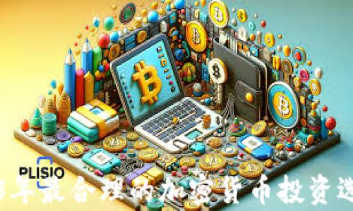 
  2023年最合理的加密货币投资选择分析