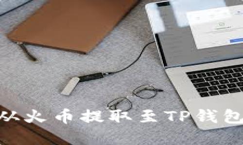 如何将BTC从火币提取至TP钱包: 完整指南