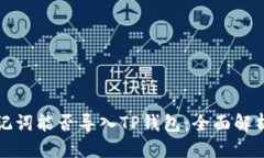 思考一个的  狐狸钱包助记
