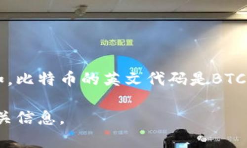 加密货币的英文代码通常指的是它们在交易所和市场上所使用的简短字母标识符。例如，比特币的英文代码是BTC，以太坊的英文代码是ETH。每种加密货币都有其独特的代码，便于用户快速识别和交易。

如果您想了解某种特定加密货币的代码，可以告诉我具体的名称，我会尽力为您提供相关信息。