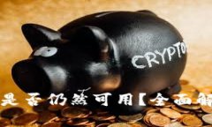 TP钱包在中国是否仍然可用？全面解析与未来展望