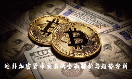 迪拜加密货币交易的全面解析与趋势分析