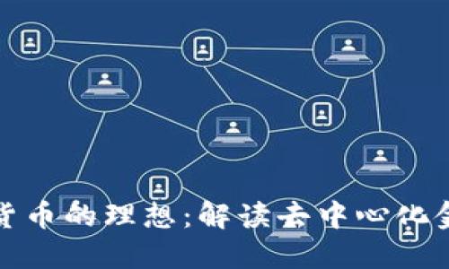 探索加密货币的理想：解读去中心化金融的未来