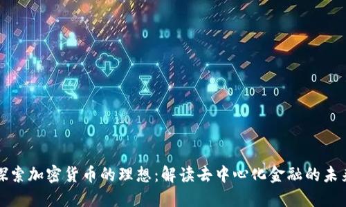 探索加密货币的理想：解读去中心化金融的未来