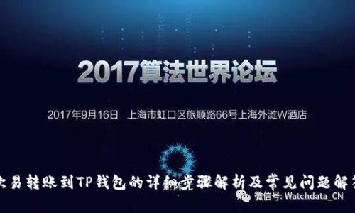 欧易转账到TP钱包的详细步骤解析及常见问题解答
