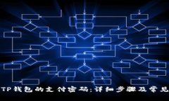 如何修改TP钱包的支付密码：详细步骤及常见问题