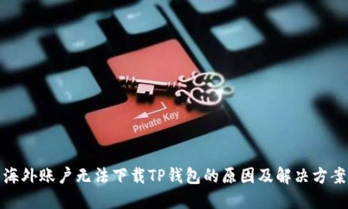 海外账户无法下载TP钱包的原因及解决方案