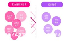 海外账户无法下载TP钱包的原因及解决方案