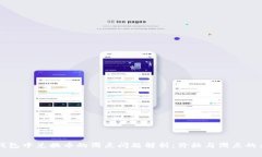 TP钱包中兑换币的滑点问题解析：价格与滑点的关