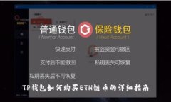 TP钱包如何购买ETH链币的详细指南