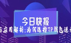 TP钱包的优势与应用解析：为何选择TP钱包进行数