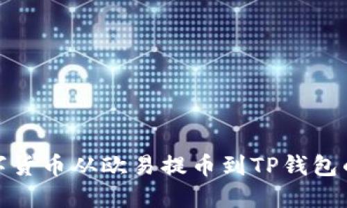 如何将数字货币从欧易提币到TP钱包的详细步骤