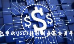 如何将TP钱包中的USDT转移到币赢交易平台：详细
