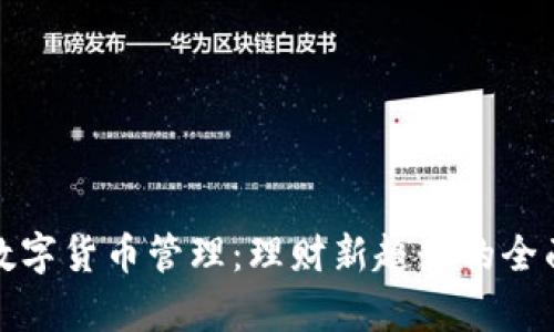 加密数字货币管理：理财新趋势的全面解析
