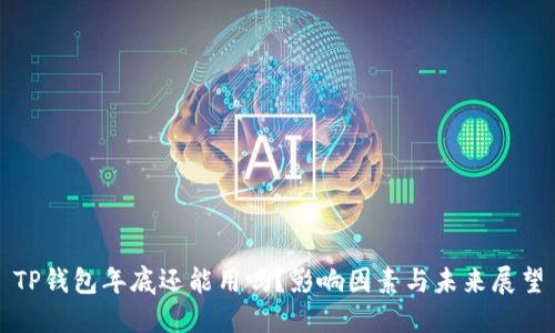 TP钱包年底还能用吗？影响因素与未来展望