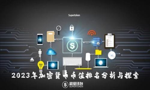 2023年加密货币币值排名分析与探索