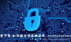 加密货币BD迅雷下载：如何