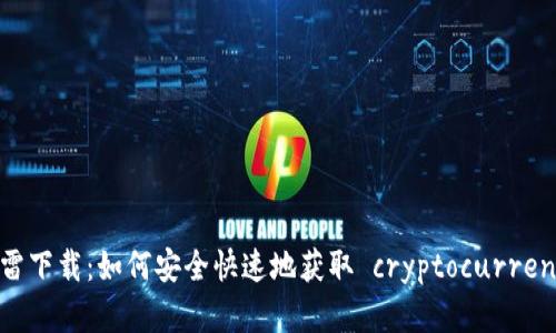 加密货币BD迅雷下载：如何安全快速地获取 cryptocurrencies 相关资源