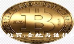 : 加密货币逃税处罚：合规与法律风险的全面解析