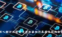 深入探讨加密货币价格波动的原因及影响分析