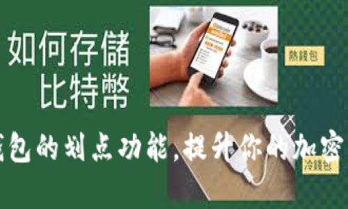 如何设置TP钱包的划点功能，提升你的加密资产管理效率