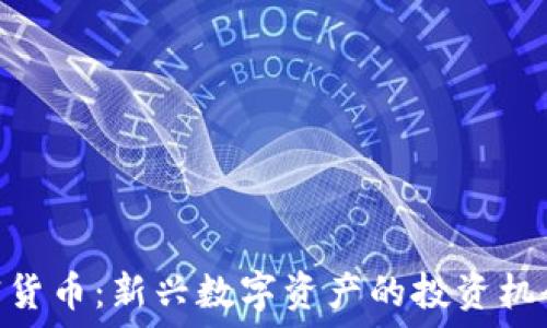  

Sofi加密货币：新兴数字资产的投资机会与挑战