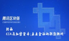 封面CIA与加密货币：未来金融的阴影游戏