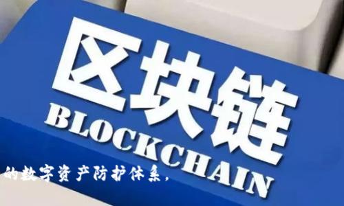    TP钱包收款地址的分享与安全性分析  / 

 guanjianci  TP钱包, 收款地址, 数字货币, 钱包安全  /guanjianci 

TP钱包是当前数字货币环境中备受欢迎的钱包选择之一。用户不仅可以通过TP钱包进行收款和支付，还能方便地持有多种加密数字货币。众所周知，在区块链技术背景下，钱包的收款地址是完成交易的重要元素之一。许多用户可能会问：那么，我是否可以将我的TP钱包收款地址分享给他人呢？这个问题的答案并不简单，涉及多个方面，包括安全性、隐私以及使用场景等。接下来，将对此进行详细介绍。

什么是TP钱包的收款地址？
TP钱包是一款非托管加密货币钱包，它允许用户完全掌控自己的私钥和数字资产。而收款地址，是每个钱包用户用来接收交易的唯一标识符。在TP钱包中，每个数字货币都有不同的收款地址。该地址通常是由字母和数字组合而成的长串字符串，用户可以通过这个地址接收其他用户发送的数字货币。

收款地址可视为用户在区块链网络中的“银行账户号码”。用户在进行交易时，需要提供这个地址，以确保资产能够准确无误地转入他们的账户。因此，收款地址的唯一性和安全性是至关重要的。

分享TP钱包收款地址的风险
尽管在技术上用户可以将收款地址分享给他人，但这并不意味着这样做是完全无风险的。在分析分享收款地址的潜在风险时，我们需要考虑以下几个方面：

首先，收款地址本身是安全的，第三方并不能凭借这个地址直接获取你的资产。然而，收款地址的分享意味着你将自己的钱包信息暴露给他人。一旦他人知道你的收款地址，他们可能会试图通过社交工程等手段获取你的私钥和其他个人信息。

其次，分享收款地址可能导致意想不到的后果。如果一个人希望通过你的地址进行捐赠或交易，他们可能无意中将资产发送到错误的地址。此外，一个地址多次被分享可能会引起公众的注意，从而导致恶意行为者的攻击。

最后，要注意的是在网络上分享任何个人信息，包括钱包地址，都可能导致你的隐私被侵犯。虽然区块链交易是匿名的，但链上地址的可追溯性意味着任何人都可以看到通过该地址进行的所有交易。

如何安全地分享TP钱包收款地址？
如果你决定分享你的TP钱包收款地址，可以采取一些措施来降低风险：

首先，确保只将地址分享给可信赖的人。如果可能，避免在公共平台上发布你的收款地址，而是通过私人消息或加密通讯工具进行分享。

其次，考虑使用专用地址。许多钱包允许用户生成新的收款地址。这可以帮助你保持不同交易的隐私性，从而降低被跟踪的风险。例如，你可以为每次交易生成一个新地址，这样不容易被他人到你的主钱包地址。

最后，定期监控你的钱包。通过定期检查交易记录，能够及时发现任何可疑的活动。一旦发现异常情况，立即采取措施，例如更改私钥或使用新的钱包。

TP钱包收款地址能否被滥用？
了解了如何安全分享收款地址之后，我们也需要讨论如何防止地址滥用。首先，记住收款地址并不是个人信息的全部。有效的安全策略应该包括保持私钥的保密性，确保这个关键信息不被泄露。此外，列出潜在的恶作剧或诈骗类型也是重要的一步。

一些诈骗者常通过“钓鱼”手段，伪装成可信的机构或个体，要求你提供钱包信息。在这种情况下，尽量核实请求者的身份，任何情况下都不要轻易给出私钥或其他敏感信息。

此外，还有一种常见的诈骗是通过发送虚假的转账通知。诈骗者可能会通过社交媒体或电子邮件，声称已向你的收款地址发送数额不菲的价值，而要求你立即操作以释放资金。这一切实际上都是为了获取你的私钥或其他信息，绝不能盲目相信。

常见问题解答
h41. TP钱包的收款地址可以永久使用吗？/h4
是的，TP钱包的收款地址可以长期使用。但为了安全起见，建议用户定期生成新的地址用于接收资金，从而提高隐私保护。

h42. 如果我的收款地址被人知道了，我的资产会有危险吗？/h4
仅仅知道收款地址并不足以直接转移你的资产。但是，如果这个地址与其他个人信息（如私钥）结合被泄露，那么你的资产就会处于危险之中。因此，保护好私钥是重中之重。

h43. 如何创建新的TP钱包收款地址？/h4
通常在TP钱包中，可以通过“生成新地址”或“创建新钱包”的选项轻松创建新的收款地址。使用新地址能提升安全性和隐私性。

h44. 共享收款地址时需要注意哪些事项？/h4
在共享TP钱包收款地址时，请确保仅将其发送给可信赖的人，并优先使用加密通讯工具，避免在公共场所发布。

总结而言，TP钱包的收款地址是数字货币交易的重要组成部分，其分享与安全性息息相关。在一个不断变化与发展的加密生态中，安全策略时刻需关注，帮助用户构建一个更强大的数字资产防护体系。