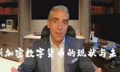 俄罗斯加密数字货币的现状与未来展望