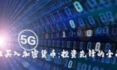 : 疯狂买入加密货币：投资先锋的全面指南