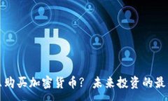 :为什么购买加密货币? 未来投资的最佳选择