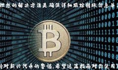 如何在TP钱包中识别不明转