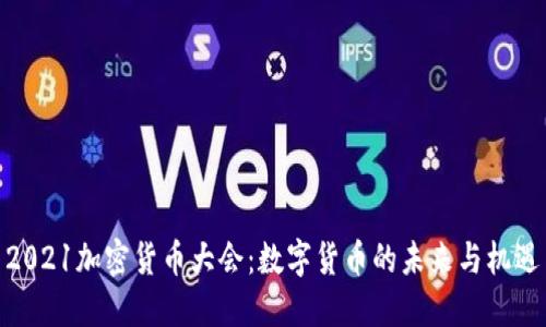 2021加密货币大会：数字货币的未来与机遇