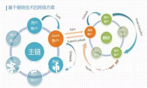 FC数字加密货币：未来金融的创新力量