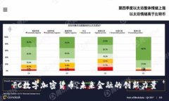 FC数字加密货币：未来金融的创新力量