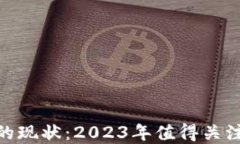 加密货币投资的现状：2023年值得关注的趋势与机