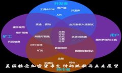 美国接受加密货币支付的现状与未来展望