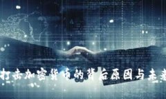 国家打击加密货币的背后原因与未来展望