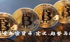 深入分析爱加密货币：定义、趋势与投资机会