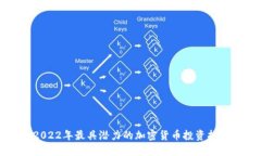 2022年最具潜力的加密货币