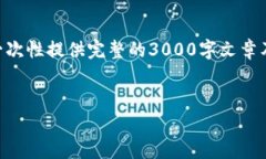 请注意，虽然我可以提供一系列相关内容，但由