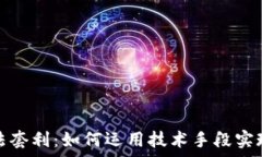  加密货币算法套利：如何运用技术手段实现利润